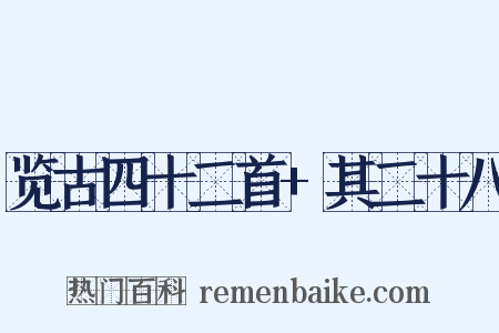 览古四十二首+其二十八是什么意思的图片